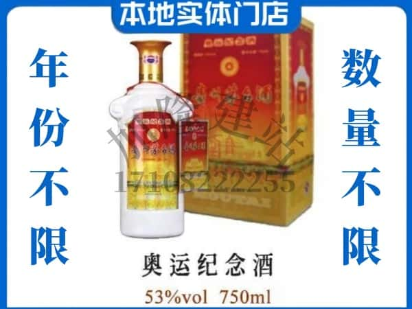 昌吉回收贵州茅台酒奥运纪念酒.jpg